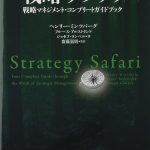 戦略サファリ 第2版 -戦略マネジメント・コンプリート・ガイドブック